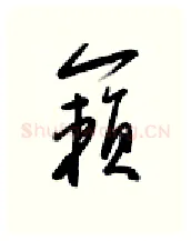 籁硬笔行书写法,摘自金泽珊硬笔书法字帖