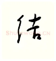 结硬笔行书写法,摘自金泽珊硬笔书法字帖
