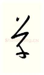 草硬笔行书写法,摘自金泽珊硬笔书法字帖