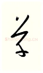 草硬笔行书写法,摘自金泽珊硬笔书法字帖