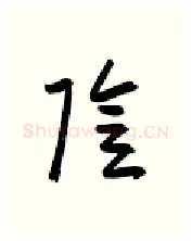 阴硬笔行书写法,摘自金泽珊硬笔书法字帖
