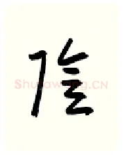 阴硬笔行书写法,摘自金泽珊硬笔书法字帖