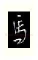 马硬笔行书写法,摘自金泽珊硬笔书法字帖