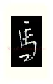 马硬笔行书写法,摘自金泽珊硬笔书法字帖