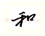 和硬笔行书写法,摘自金泽珊硬笔书法字帖