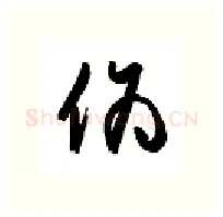 伪硬笔行书写法,摘自金泽珊硬笔书法字帖