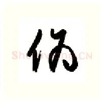 伪硬笔行书写法,摘自金泽珊硬笔书法字帖