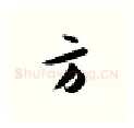 方硬笔行书写法,摘自金泽珊硬笔书法字帖