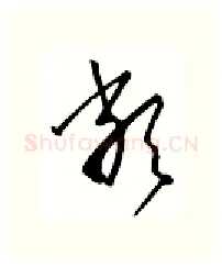 类硬笔行书写法,摘自金泽珊硬笔书法字帖