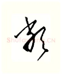 类硬笔行书写法,摘自金泽珊硬笔书法字帖