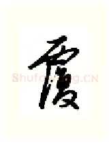 覆硬笔行书写法,摘自金泽珊硬笔书法字帖