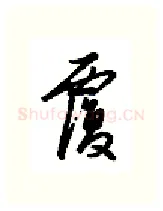 覆硬笔行书写法,摘自金泽珊硬笔书法字帖