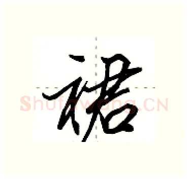 裙硬笔行书写法,摘自田英章硬笔书法字帖