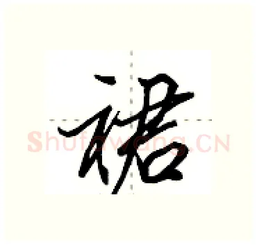 裙硬笔行书写法,摘自田英章硬笔书法字帖