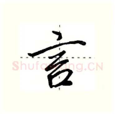言硬笔行书写法,摘自田英章硬笔书法字帖
