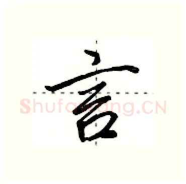 言硬笔行书写法,摘自田英章硬笔书法字帖