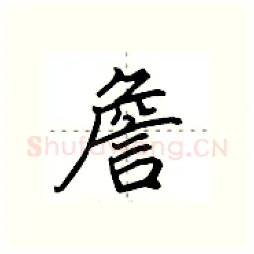 詹硬笔行书写法,摘自田英章硬笔书法字帖