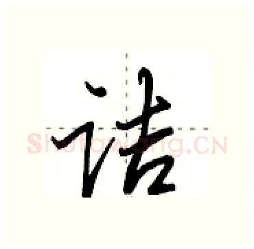 诘硬笔行书写法,摘自田英章硬笔书法字帖