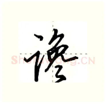 谗硬笔行书写法,摘自田英章硬笔书法字帖