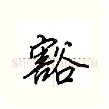 豁硬笔行书写法,摘自田英章硬笔书法字帖