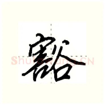 豁硬笔行书写法,摘自田英章硬笔书法字帖