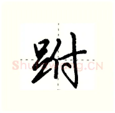 跗硬笔行书写法,摘自田英章硬笔书法字帖