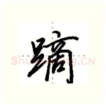 蹢硬笔行书写法,摘自田英章硬笔书法字帖