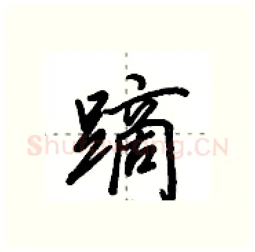 蹢硬笔行书写法,摘自田英章硬笔书法字帖