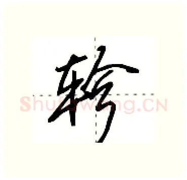 轸硬笔行书写法,摘自田英章硬笔书法字帖