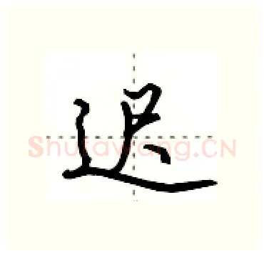 迟硬笔行书写法,摘自田英章硬笔书法字帖
