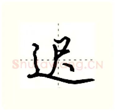迟硬笔行书写法,摘自田英章硬笔书法字帖