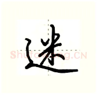 迷硬笔行书写法,摘自田英章硬笔书法字帖