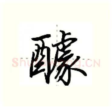 醵硬笔行书写法,摘自田英章硬笔书法字帖