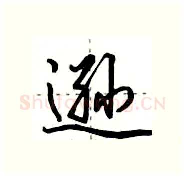 逊硬笔行书写法,摘自田英章硬笔书法字帖