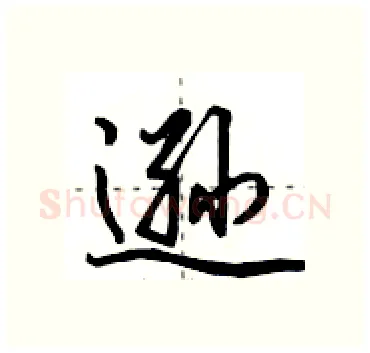 逊硬笔行书写法,摘自田英章硬笔书法字帖