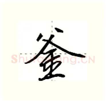 釜硬笔行书写法,摘自田英章硬笔书法字帖