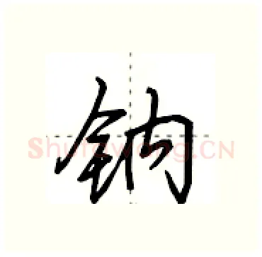 钠硬笔行书写法,摘自田英章硬笔书法字帖