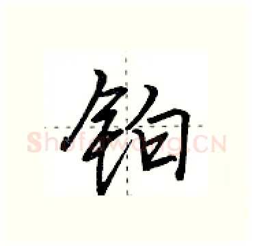 铂硬笔行书写法,摘自田英章硬笔书法字帖