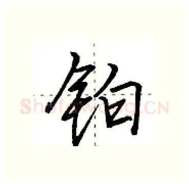 铂硬笔行书写法,摘自田英章硬笔书法字帖