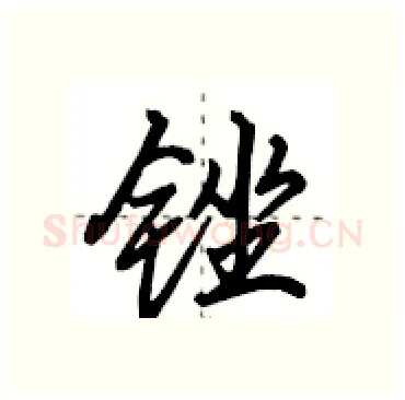 锉硬笔行书写法,摘自田英章硬笔书法字帖