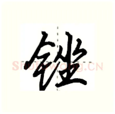 锉硬笔行书写法,摘自田英章硬笔书法字帖