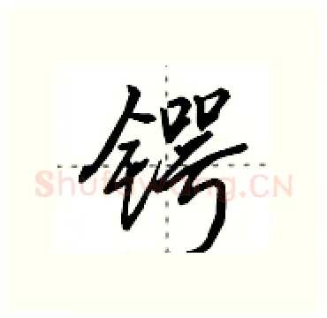 锷硬笔行书写法,摘自田英章硬笔书法字帖