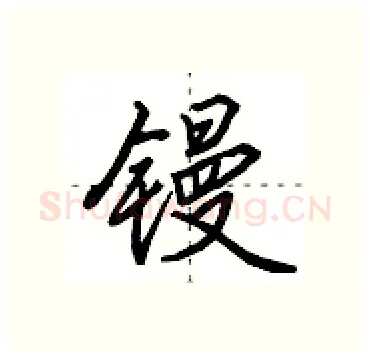 镘硬笔行书写法,摘自田英章硬笔书法字帖