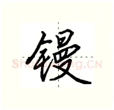 镘硬笔行书写法,摘自田英章硬笔书法字帖
