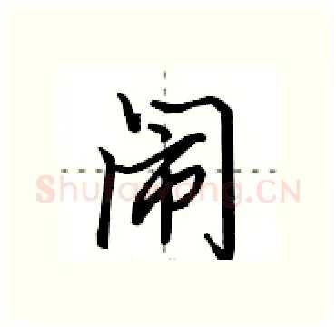 闹硬笔行书写法,摘自田英章硬笔书法字帖
