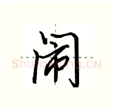 闹硬笔行书写法,摘自田英章硬笔书法字帖