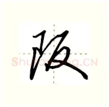 阪硬笔行书写法,摘自田英章硬笔书法字帖