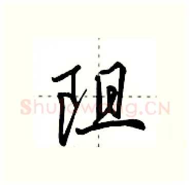 阻硬笔行书写法,摘自田英章硬笔书法字帖