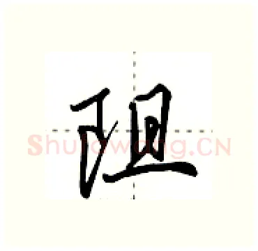 阻硬笔行书写法,摘自田英章硬笔书法字帖