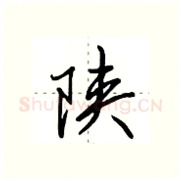 陕硬笔行书写法,摘自田英章硬笔书法字帖